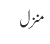 منزل