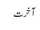 آخرت