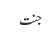 جنت
