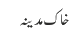 خاک مدینہ