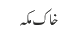 خاک مکہ