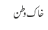 خاک وطن