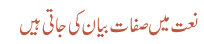 نعت میں صفات بیان کی جاتی ہیں