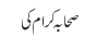 صحابہ کرام کی