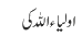 اولیا ء اللہ کی
