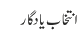 انتخاب یادگار