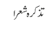 تذکرہ شعرا