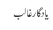 یادگار غالب