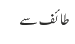 طائف سے