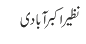 نظیر اکبر آبادی