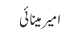 امیر مینائی