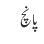پانچ