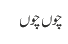 چوں چوں