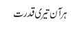 ہر آن تیری قدرت