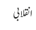 انقلابی
