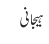 ہیجانی