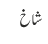 شاخ