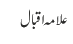 علامہ اقبال