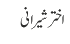 اختر شیرانی