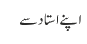 اپنے استاد سے