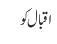 اقبال کو