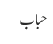 حباب