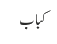 کباب