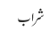 شراب