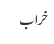 خراب