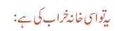 یہ تو اسی خانہ خراب کی ہے :