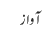 آواز