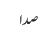 صدا