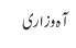 آہ وزاری