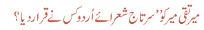 میر تقی میر کو ’’ سر تاج شعرائے اُردو کس نے قرار دیا ؟