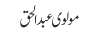 مولوی عبد الحق