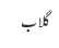 گلاب