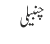 چنبیلی