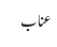 عناب