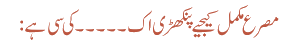 مصرع مکمل کیجیے پنکھڑی اک ۔۔۔۔۔ کی سی ہے :