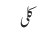 کلی