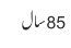 85 سال