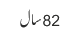 82 سال