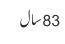83 سال