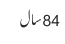 84 سال