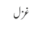 غزل