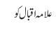 علامہ اقبال کو