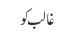 غالب کو