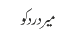 میر درد کو