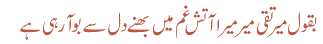 بقول میر تقی میر میرا آتش غم میں بھنے دل سے بو آرہی ہے