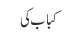 کباب کی